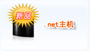 NET主機